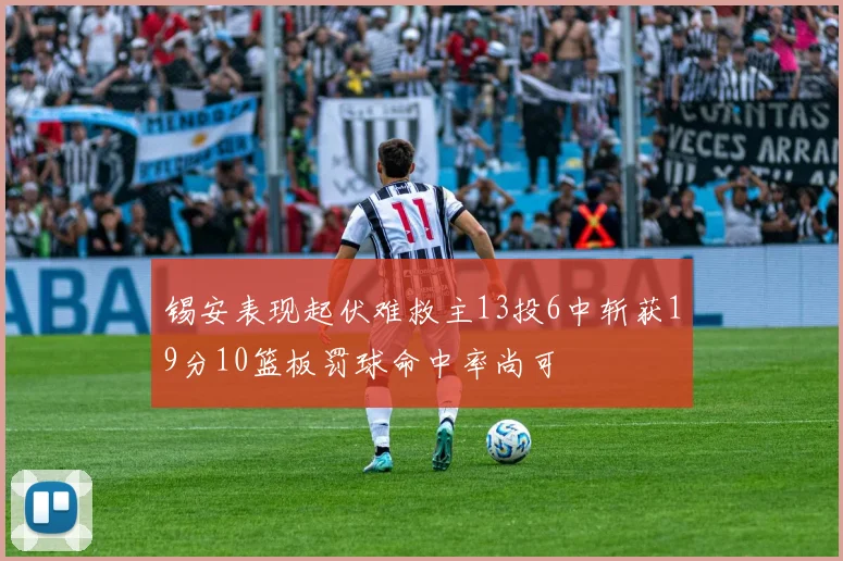 锡安表现起伏难救主13投6中斩获19分10篮板罚球命中率尚可