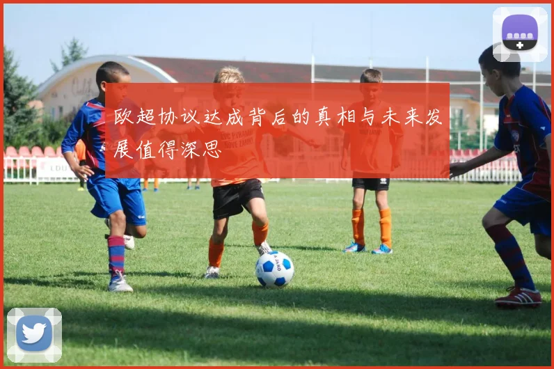 欧超协议达成背后的真相与未来发展值得深思