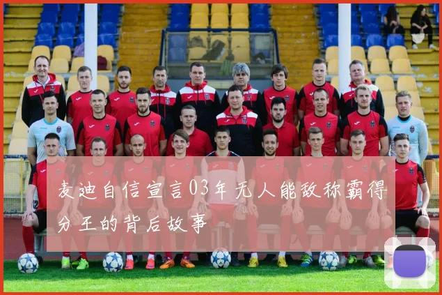 麦迪自信宣言03年无人能敌称霸得分王的背后故事