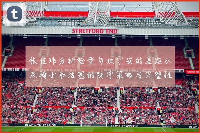 张佳玮分析哈登与坎宁安的差距以及骑士和活塞的防守策略与完整性