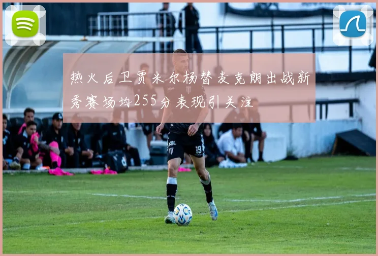 热火后卫贾米尔杨替麦克朗出战新秀赛场均255分表现引关注