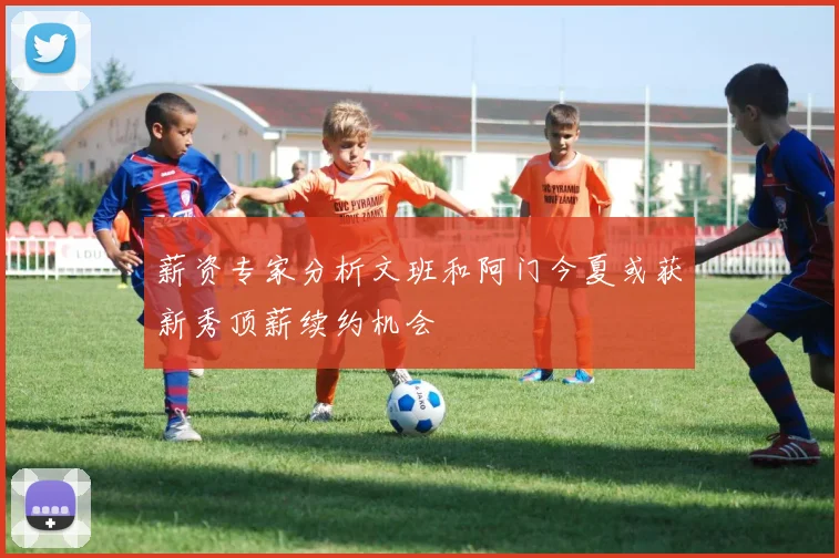 薪资专家分析文班和阿门今夏或获新秀顶薪续约机会