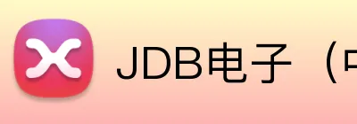 JDB电子（中国）官方网站 Logo